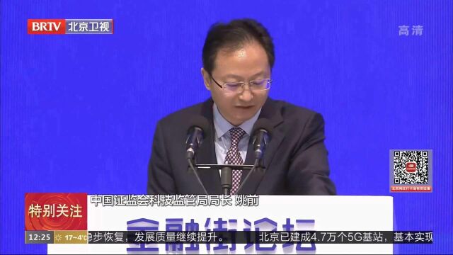 直击2021金融街论坛:发布证券期货业科技发展“十四五”规划