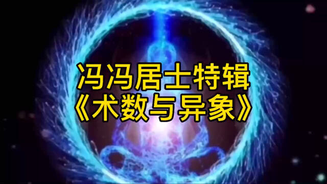 03冯冯居士特辑《术数与异象》