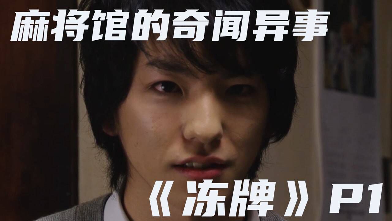 冻牌精彩速看_《冻牌》第二季P1新生代麻将天才K的回归_高清1080P在线观看平台_腾讯视频