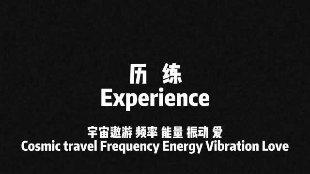 人须在事上磨,方能立得住,方能静亦定,动亦定《历练》