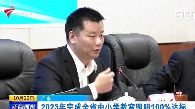 广东:2023年完成全省中小学教室照明100%达标