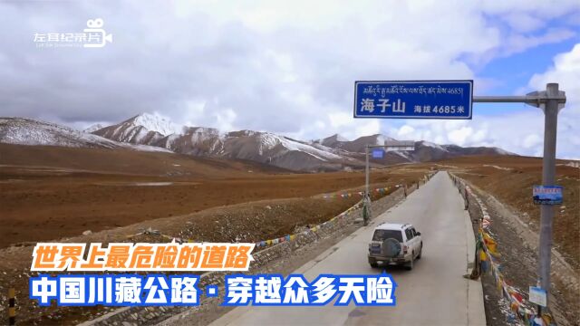 纪录片:中国最牛公路,川藏公路,穿越众多天险,海拔最高5050米