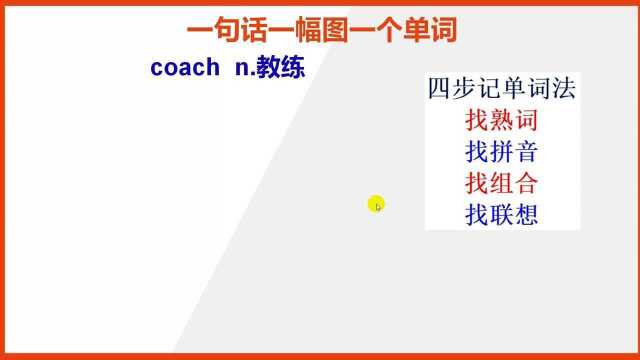 怎么背英语单词coach比较快