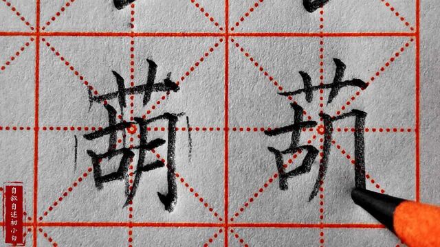 楷书练字详解“葫”字,横向笔画的对齐书写,确保草字头不要过宽