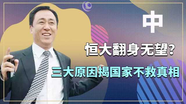 恒大彻底倒台?三大原因揭开国家不救真相,许家该如何收场?