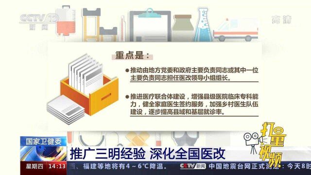 国家卫健委:推广三明经验,深化全国医改