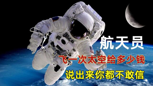 航天员工资有多少?飞一次太空给多少钱?说出来你都不敢信