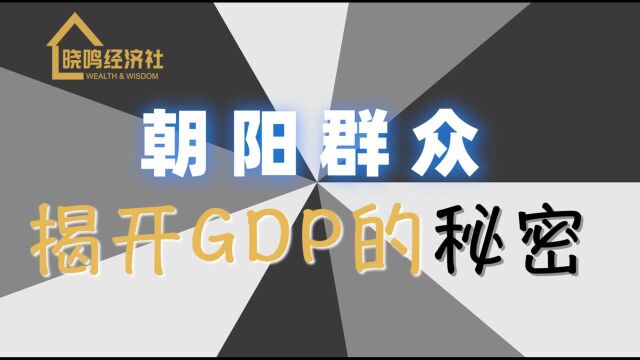 朝阳群众揭开了GDP的秘密,国内生产总值到底靠谱吗【财经百科】