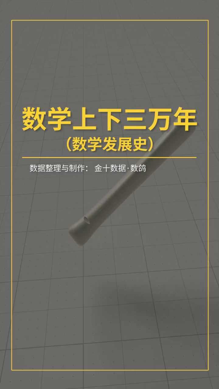 数学上下三万年发展史_高清