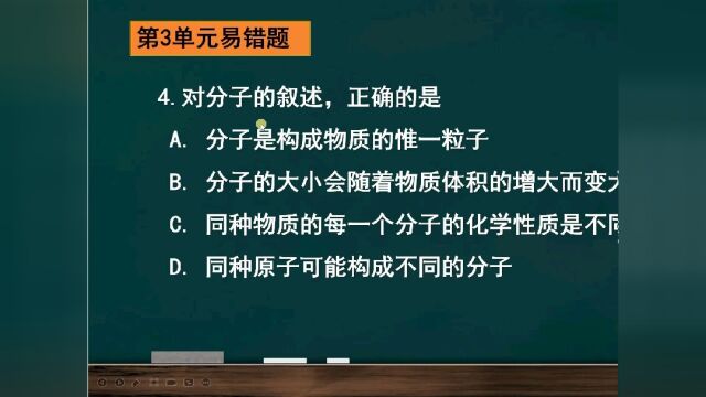 #初中化学 九年化学 第三单元 易错题 分子 原子 离子