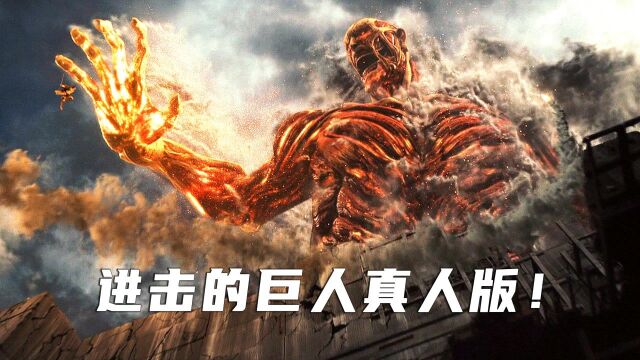 《进击的巨人后篇》!史诗级魔幻电影,巨人入侵背后的阴谋#国庆好片不荐不散