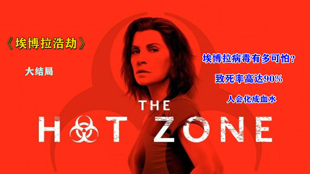 埃博拉浩劫:大结局埃博拉病毒还在不断进化不断增强._腾讯视频