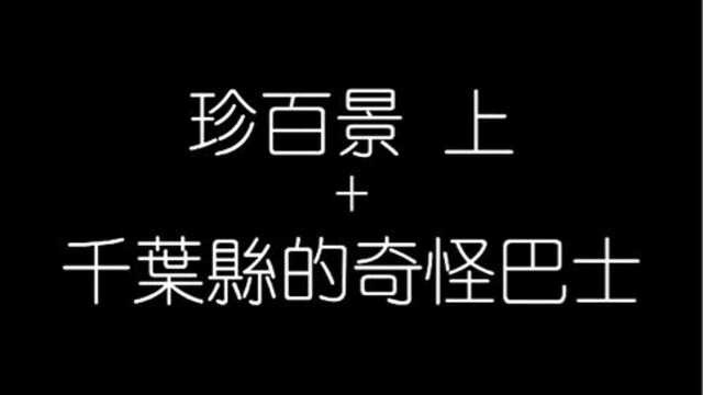 #看点趣打卡计划#萌新UP 日本千叶县的蜜汁巴士?巴士模拟器玩家的羡慕对象!