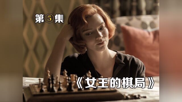 高分美剧《女王的棋局》,总有一天你会孤身一人#一起看剧吧