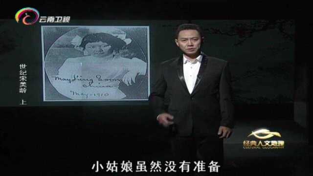 宋美龄出生富商家庭,从小就接受西方教育,10岁就出国留学