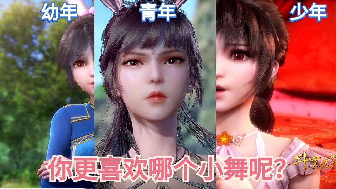 斗罗大陆合集_斗罗大陆:小舞的几个阶段,这也太可爱了,哪个是你心目中的小舞呢?_高清1080P在线观看平台_腾讯视频