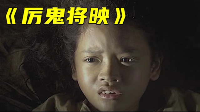 厲鬼將映:可憐的小女孩,竟和乾屍睡了一晚