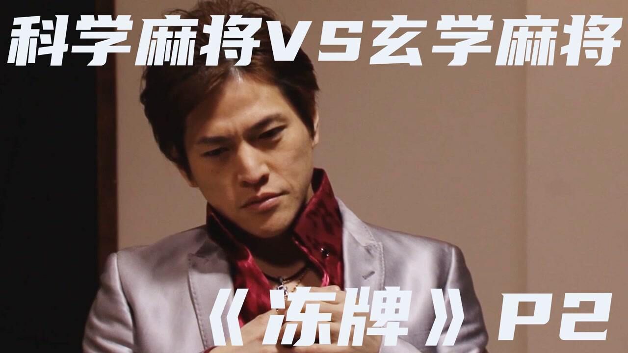 《冻牌》P2科学麻将VS玄学麻将---大神的麻将切磋_高清1080P在线观看平台_腾讯视频