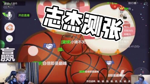 球球大作战杀马特:志杰极限测涨最后一秒翻盘
