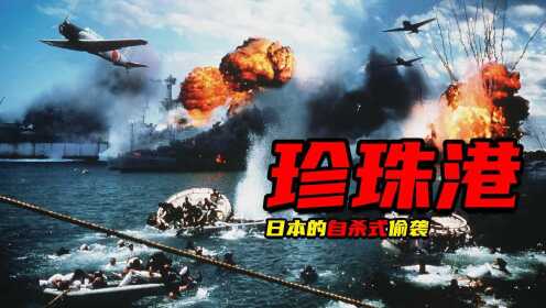 日本被原子弹轰炸的开端，自掘坟墓式的偷袭美国《珍珠港》。