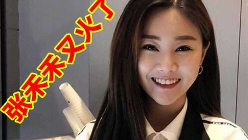 大石桥联盟张禾禾又火了《逃之夭夭》洗脑全网,短短几天6亿播放