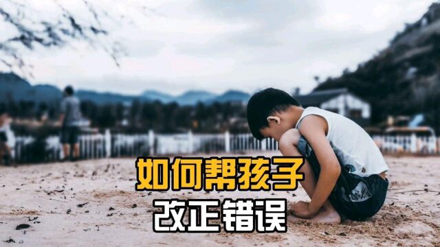 帮孩子改正错误的万能招式,实用又有效