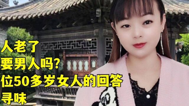 等女人老了,还需要男人吗?这几位50多岁女人的回答,耐人寻味