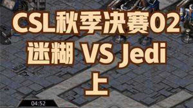 CSL秋季赛决赛02 迷糊vsJEDi (1/3) #星际争霸