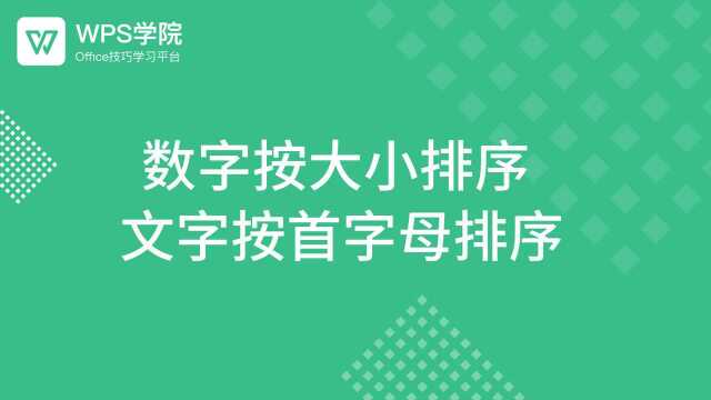 43. 数字按大小排序 文字按首字母排序