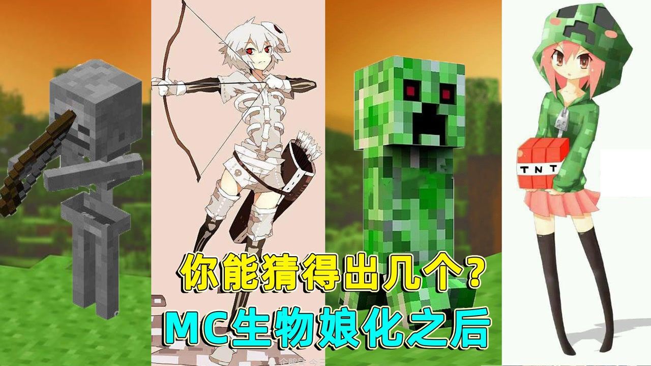 天策的我的世界游戏故事_我的世界:当mc的生物都娘化后,苦力怕太美了,你还能认出他们吗_高清1080P在线观看平台_腾讯视频