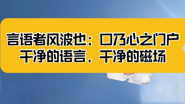 庄子:凶德有五,中德为首;口乃心之门户,干净的语言能够带来干净的磁场