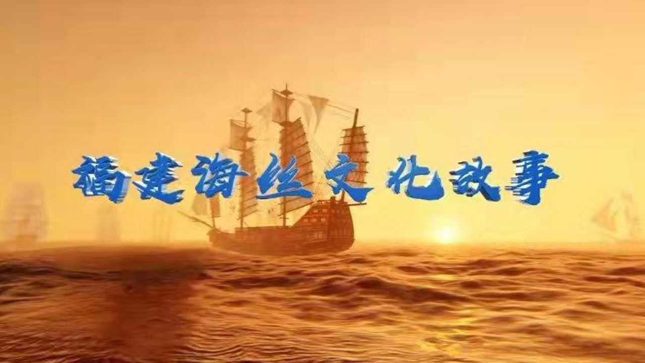 福建海丝文化故事(短纪录片)_高清1080P在线观看平台_腾讯视频