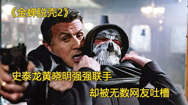 (2/3)史泰龙黄晓明强强联手拍摄的电影,却遭到无数网友的吐槽,一起来看电影《金蝉脱壳2》