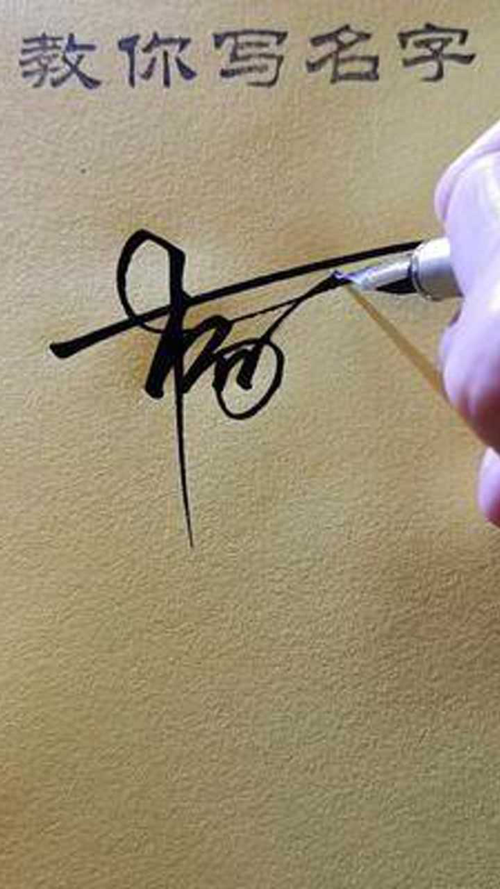 艺术签名,杨颖_腾讯视频