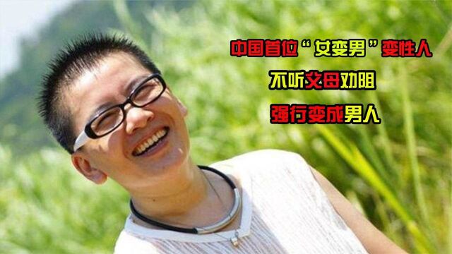 中国首位“女变男”变性人,不听父母劝阻,强行变成男人怎么样了