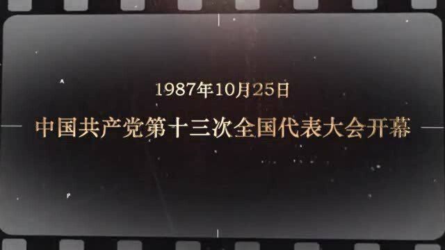 红色血脉——党史军史上的今天|10月25日 中国共产党第十三次全国代表大会开幕