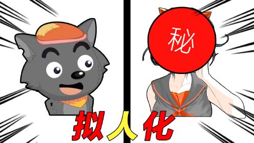 娘化系列:把灰太狼画成灰姑娘,会好看吗?