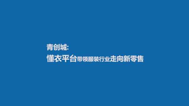 青岛青创城商业管理:懂衣平台带领服装行业走向新零售