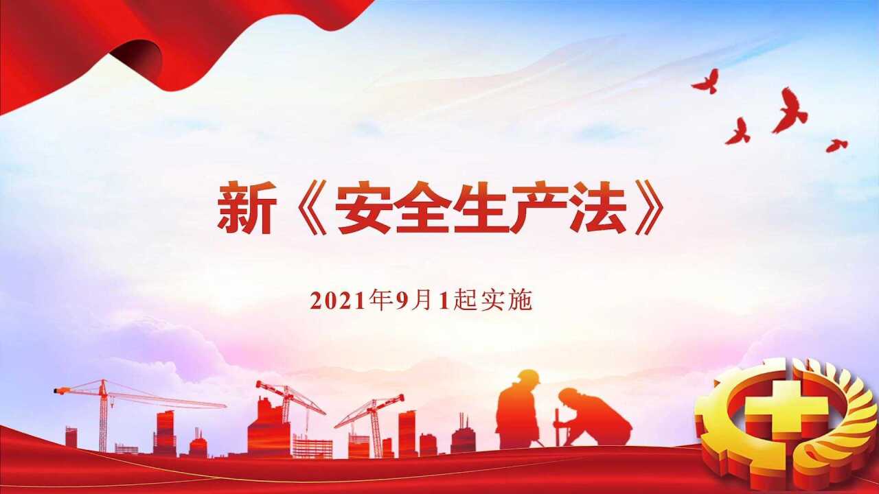 新《安全生产法》学习课件_高清