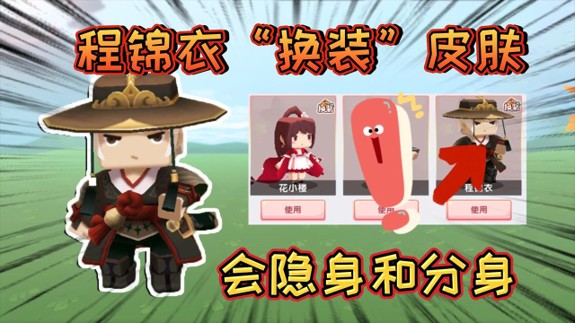 迷你世界:程锦衣的"换装皮肤"会隐身和分身,他是最强换装皮肤