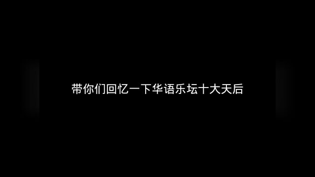 带你们回忆一下华语乐坛十大天后 (也不知道我最后增加那位算不算天后)