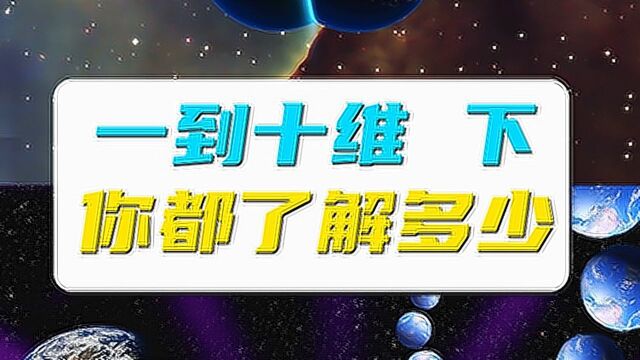 你真的了解维度吗?从一到十维 你能看懂几个?下