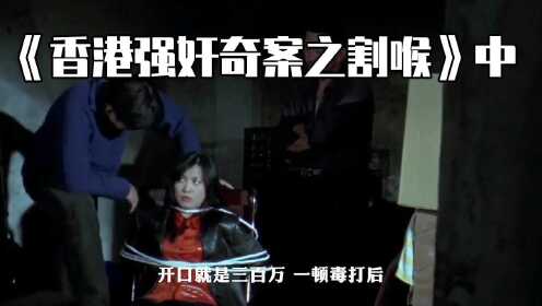 香港强奸奇案之割喉中：午夜惊现连环杀手，每次犯案都会进行残忍割喉