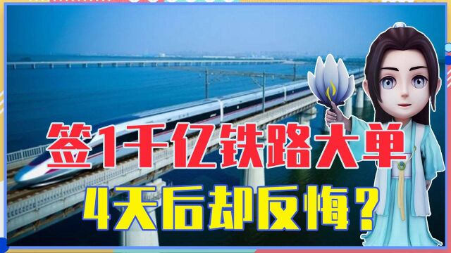 与中国签1000亿铁路大单,4天后却反悔?墨西哥神操作,吃尽苦头