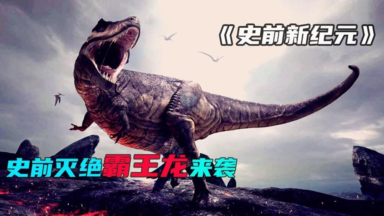 史前新纪元2集史前生物纷纷现身恐龙肆虐