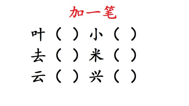 6个字加一笔变新字!限时1分钟,有勇气来挑战吗?