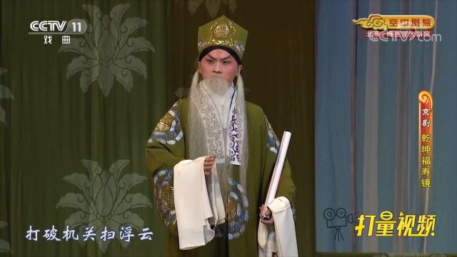 京剧《乾坤福寿镜》:林鹤给林弼显一幅画以寻其母