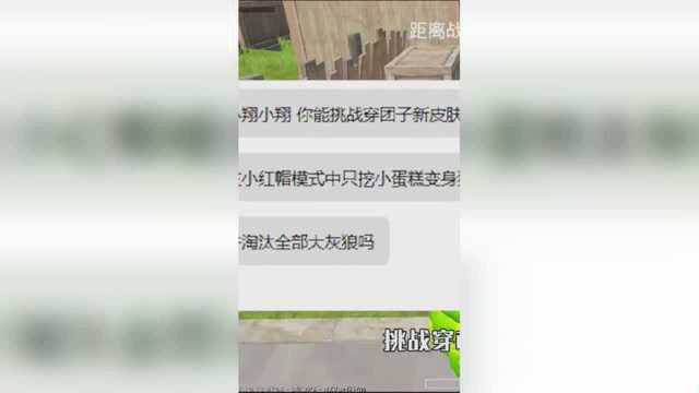 和平精英:小翔挑战穿颜团子套装变身猎人淘汰大灰狼