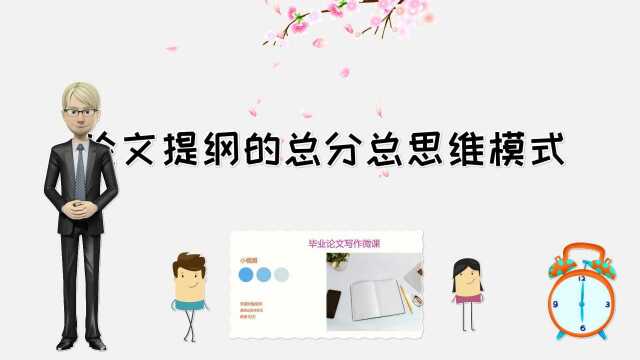 第25集 论文提纲的总分总思维模式