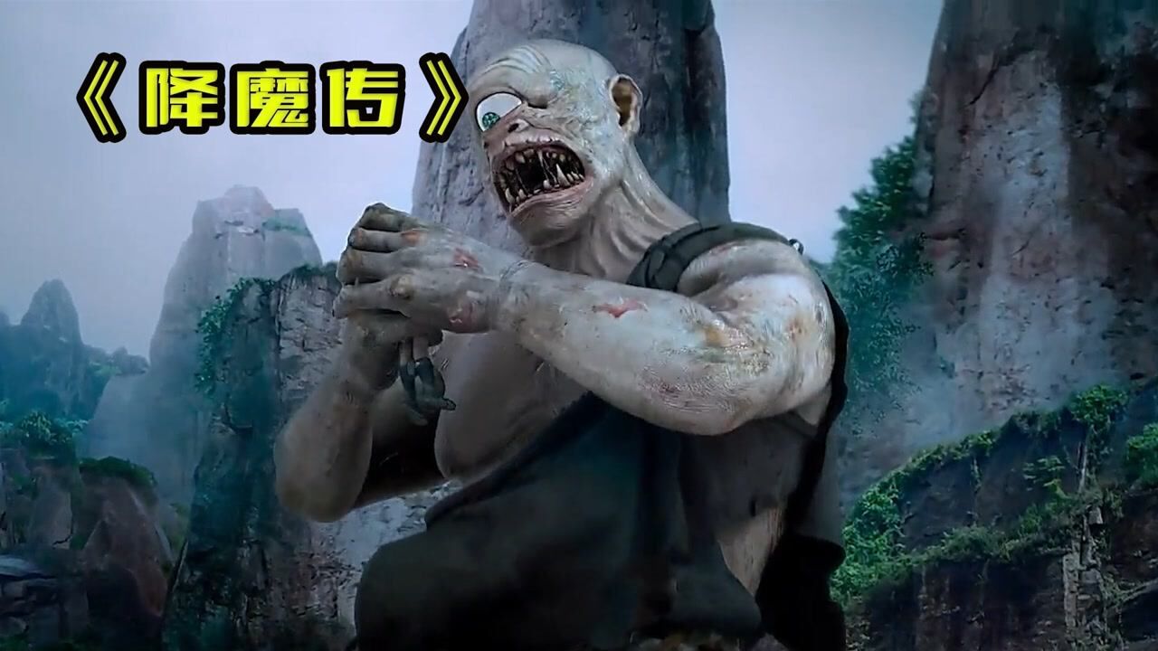 降魔传天山老妖天下无敌却没想到被头发打败23